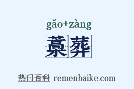 藁葬是什么意思的图片